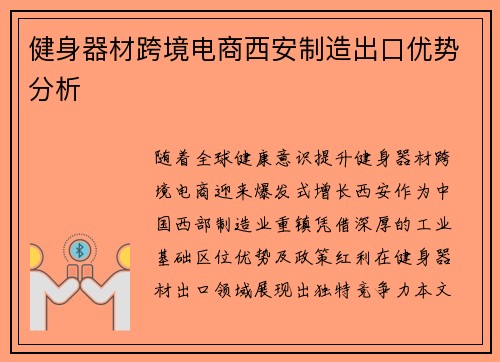 健身器材跨境电商西安制造出口优势分析