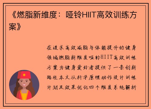 《燃脂新维度：哑铃HIIT高效训练方案》