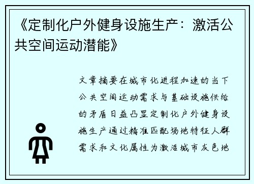 《定制化户外健身设施生产：激活公共空间运动潜能》