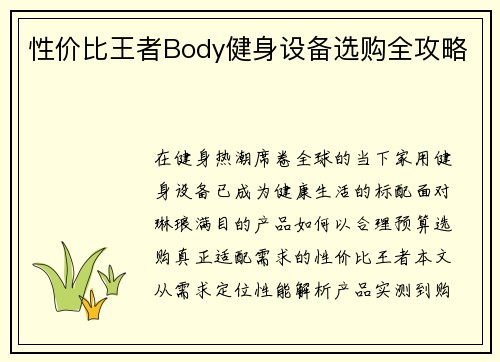 性价比王者Body健身设备选购全攻略