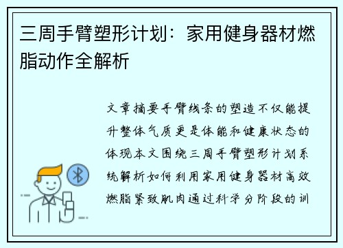 三周手臂塑形计划：家用健身器材燃脂动作全解析