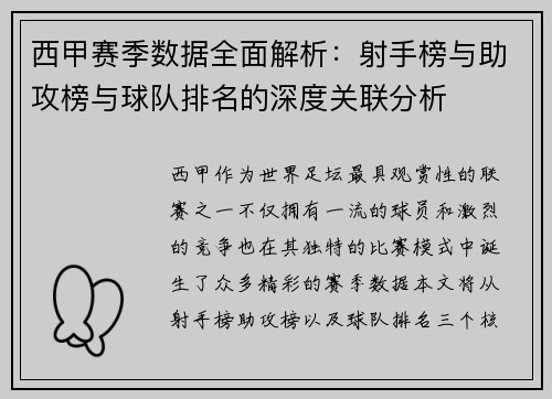 西甲赛季数据全面解析：射手榜与助攻榜与球队排名的深度关联分析