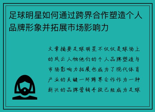 足球明星如何通过跨界合作塑造个人品牌形象并拓展市场影响力