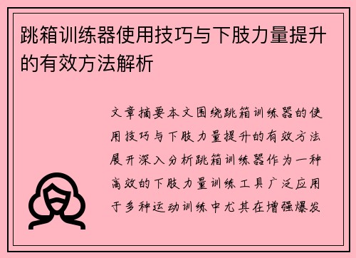 跳箱训练器使用技巧与下肢力量提升的有效方法解析