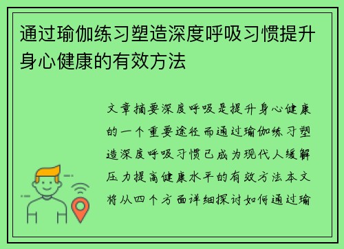 通过瑜伽练习塑造深度呼吸习惯提升身心健康的有效方法