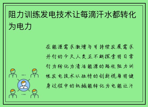 阻力训练发电技术让每滴汗水都转化为电力