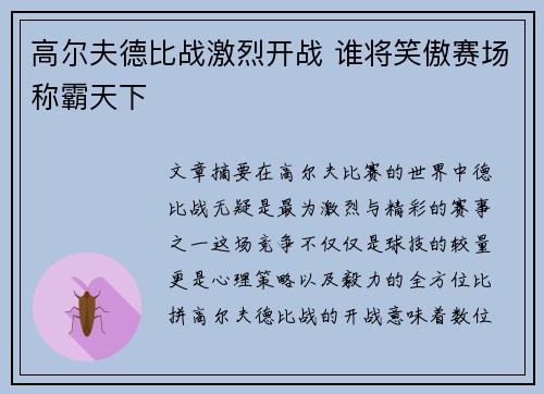 高尔夫德比战激烈开战 谁将笑傲赛场称霸天下