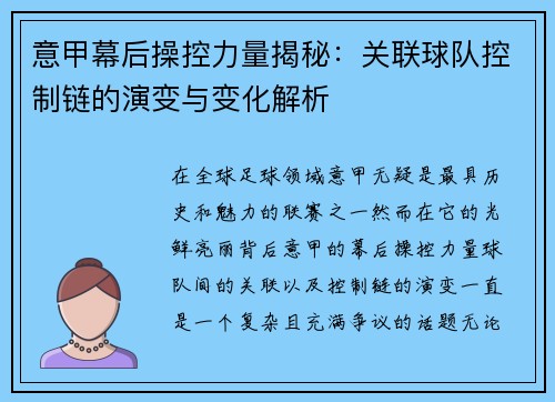 意甲幕后操控力量揭秘：关联球队控制链的演变与变化解析