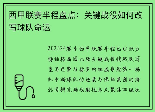 西甲联赛半程盘点：关键战役如何改写球队命运