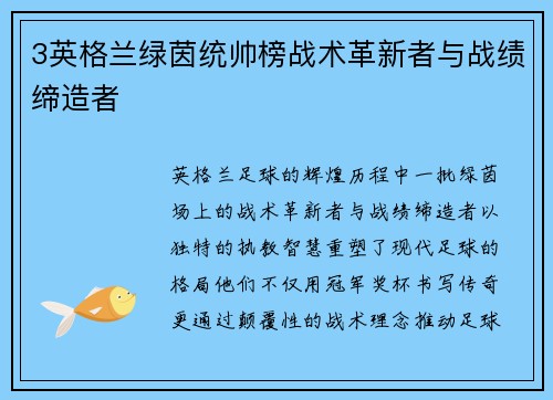 3英格兰绿茵统帅榜战术革新者与战绩缔造者