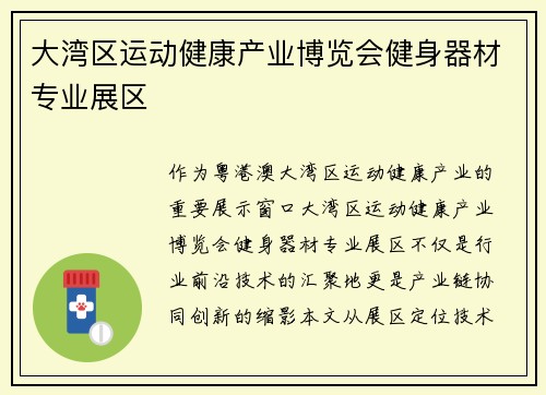大湾区运动健康产业博览会健身器材专业展区