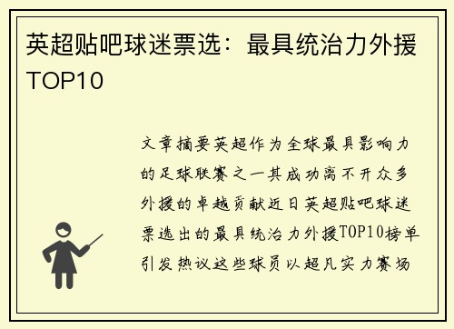 英超贴吧球迷票选：最具统治力外援TOP10