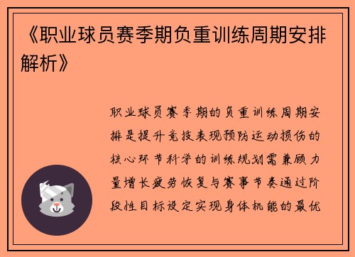 《职业球员赛季期负重训练周期安排解析》