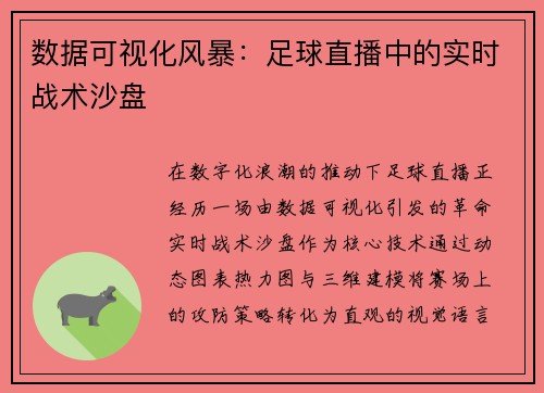 数据可视化风暴：足球直播中的实时战术沙盘