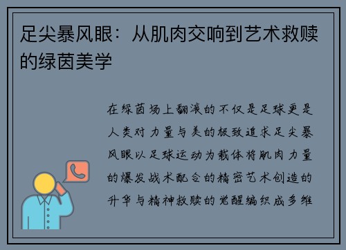 足尖暴风眼：从肌肉交响到艺术救赎的绿茵美学