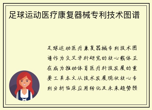 足球运动医疗康复器械专利技术图谱