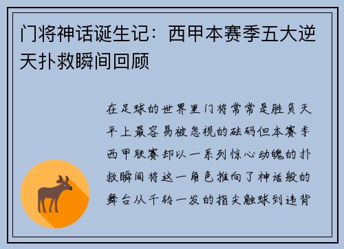 门将神话诞生记：西甲本赛季五大逆天扑救瞬间回顾