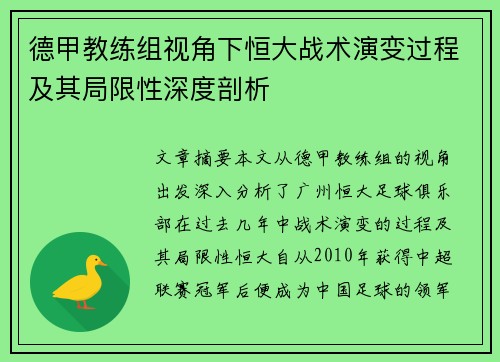 德甲教练组视角下恒大战术演变过程及其局限性深度剖析