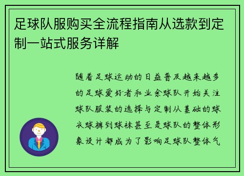 足球队服购买全流程指南从选款到定制一站式服务详解