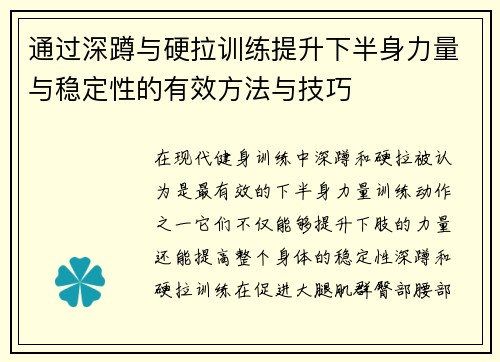通过深蹲与硬拉训练提升下半身力量与稳定性的有效方法与技巧