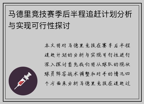 马德里竞技赛季后半程追赶计划分析与实现可行性探讨