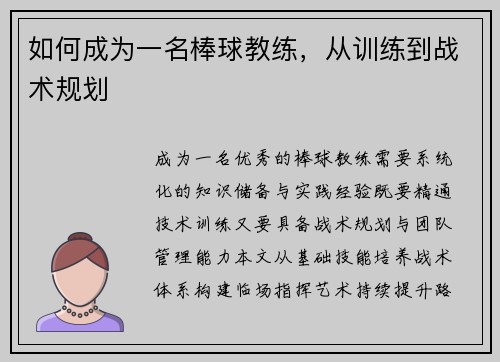如何成为一名棒球教练，从训练到战术规划