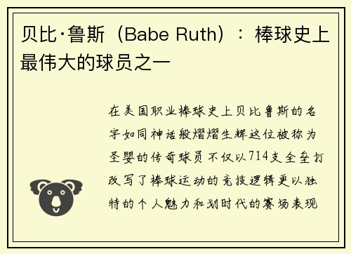 贝比·鲁斯（Babe Ruth）：棒球史上最伟大的球员之一