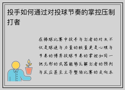 投手如何通过对投球节奏的掌控压制打者
