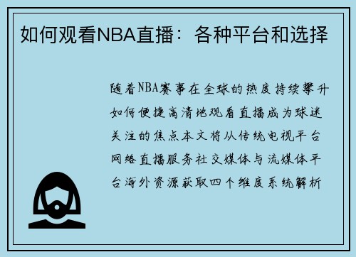 如何观看NBA直播：各种平台和选择
