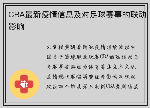 CBA最新疫情信息及对足球赛事的联动影响