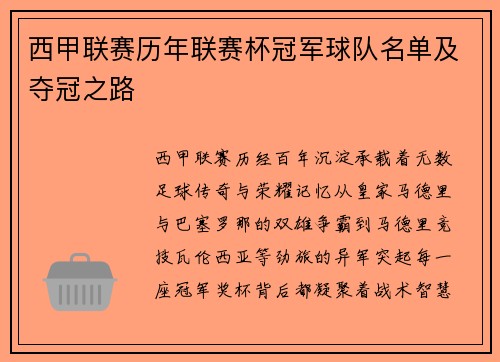 西甲联赛历年联赛杯冠军球队名单及夺冠之路