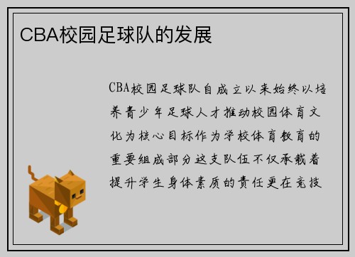 CBA校园足球队的发展