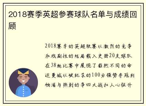 2018赛季英超参赛球队名单与成绩回顾