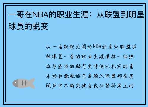 一哥在NBA的职业生涯：从联盟到明星球员的蜕变