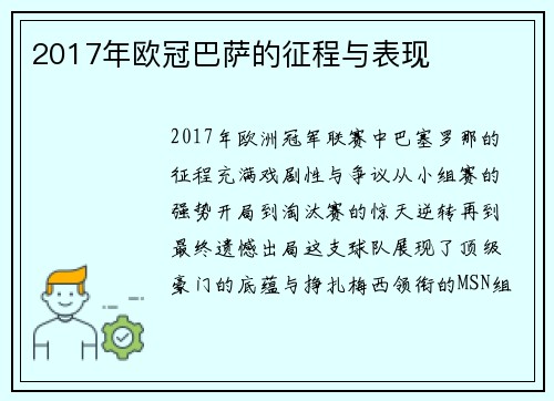 2017年欧冠巴萨的征程与表现