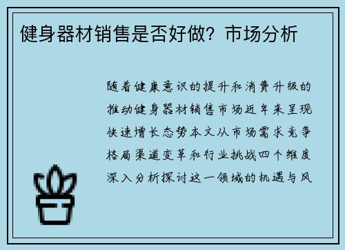 健身器材销售是否好做？市场分析