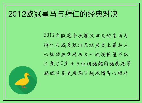 2012欧冠皇马与拜仁的经典对决