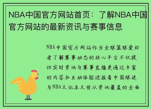 NBA中国官方网站首页：了解NBA中国官方网站的最新资讯与赛事信息