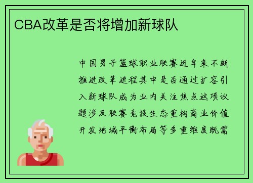 CBA改革是否将增加新球队