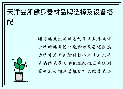 天津会所健身器材品牌选择及设备搭配