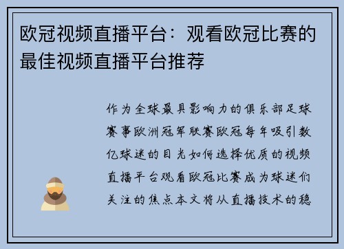 欧冠视频直播平台：观看欧冠比赛的最佳视频直播平台推荐