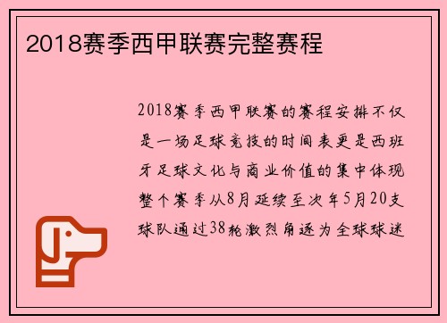 2018赛季西甲联赛完整赛程