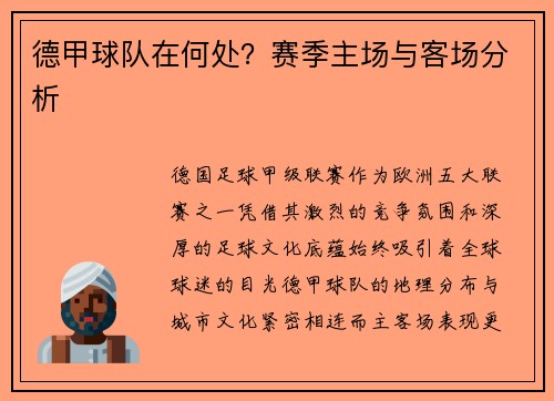 德甲球队在何处？赛季主场与客场分析