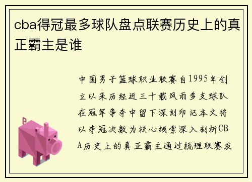 cba得冠最多球队盘点联赛历史上的真正霸主是谁