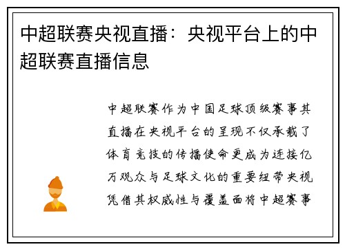 中超联赛央视直播：央视平台上的中超联赛直播信息