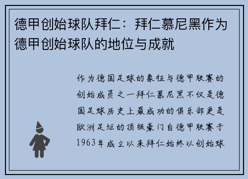 德甲创始球队拜仁：拜仁慕尼黑作为德甲创始球队的地位与成就
