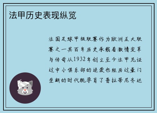 法甲历史表现纵览