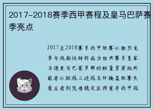 2017-2018赛季西甲赛程及皇马巴萨赛季亮点