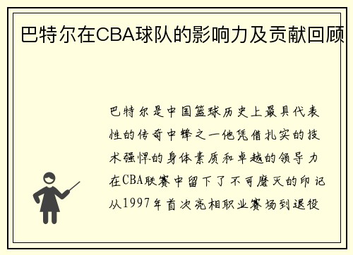 巴特尔在CBA球队的影响力及贡献回顾