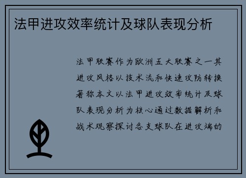 法甲进攻效率统计及球队表现分析